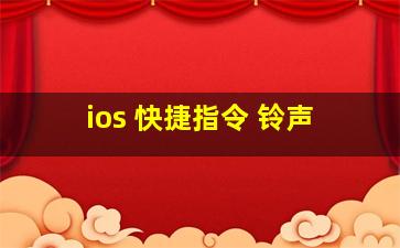 ios 快捷指令 铃声